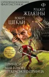 «Принеси мне голову прекрасного принца» - Роджер Желязны