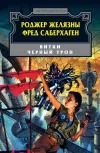 «Черный трон» - Роджер Желязны