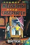 «Витки» - Роджер Желязны