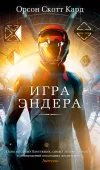 «Игра Эндера» - Орсон Скотт Кард
