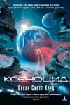 «Ксеноцид» - Орсон Скотт Кард