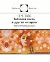«Колокольчики Ахерона» - Эдвин Табб