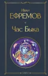 «Час быка» - Иван Ефремов