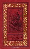 «Алмазная труба» - Иван Ефремов