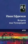 «Встреча на Тускаророй» - Иван Ефремов