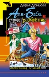 «Али-Баба и сорок разбойниц» - Дарья Донцова