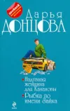 «Надувная женщина для Казановы» - Дарья Донцова