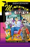 «Тушканчик в бигудях» - Дарья Донцова