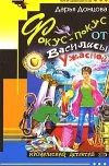 «Фокус-Покус от Василисы Ужастной» - Дарья Донцова