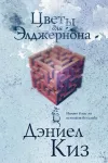 «Цветы для Элджернона» - Даниэл Киз