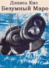 «Безумный Маро» - Даниэл Киз
