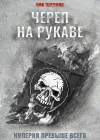 «Череп на рукаве» - Ник Перумов