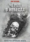 «Череп в небесах» - Ник Перумов