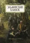 «Эльфийский клинок» - Ник Перумов