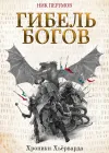 «Гибель богов» - Ник Перумов