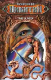 «Трое и боги» - Юрий Никитин