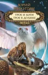 «Трое в Долине» - Юрий Никитин