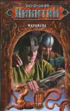 «Фарамонд» - Юрий Никитин
