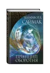 «Принцип оборотня» - Клиффорд Саймак
