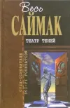 «Театр теней» - Клиффорд Саймак