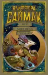 «Все ловушки Земли» - Клиффорд Саймак