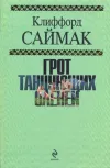 «Грот танцующих оленей» - Клиффорд Саймак