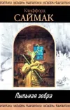 «Пыльная зебра» - Клиффорд Саймак
