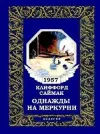 «Однажды на Меркурии» - Клиффорд Саймак