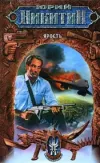 «Ярость» - Юрий Никитин