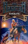 «Князь Рус» - Юрий Никитин