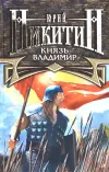 «Князь Владимир - 1» - Юрий Никитин