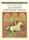 «Далекий светлый терем» - Юрий Никитин