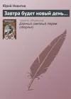«Завтра будет новый день...» - Юрий Никитин