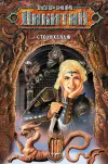 «Стоунхендж» - Юрий Никитин