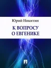 «К вопросу о евгенике» - Юрий Никитин