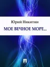 «Мое вечное море...» - Юрий Никитин