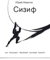 «Сизиф» - Юрий Никитин