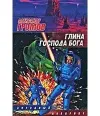 «Глина Господа Бога» - Александр Громов