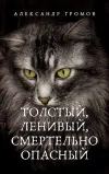 «Толстый, ленивый, смертельно опасный» - Александр Громов