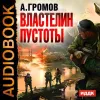 «Властелин Пустоты» - Александр Громов