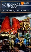 «Шаг влево, шаг вправо» - Александр Громов