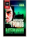 «Ватерлиния» - Александр Громов