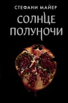 «Солнце полуночи» - Стефани Майер