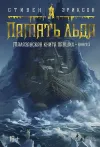 «Память льда» - Стивен Эриксон