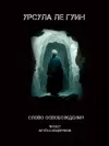 «Слово освобождения» - Урсула Ле Гуин