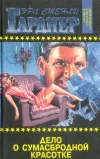 «Дело сумасбродной красотки» - Эрл Гарднер