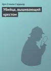 «Убийца, вышивающий крестом» - Эрл Гарднер