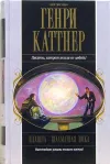 «Планета - шахматная доска» - Генри Каттнер