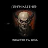 «Наш демон-хранитель» - Генри Каттнер
