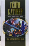 «Голос омара» - Генри Каттнер